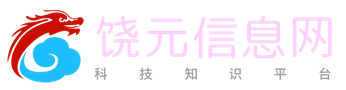 饶元信息网