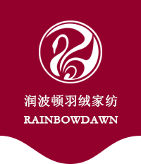 【润波顿】定做羽绒被,羽绒家纺定制,酒店羽绒被定制,羽绒床垫定做