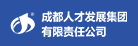 成都人才网