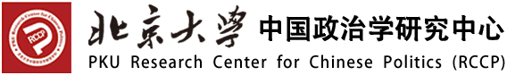 北京大学中国政治学研究中心