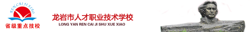 龙岩市人才职业技术学校【官网】