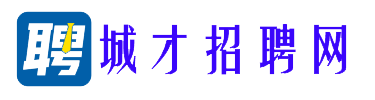 【城才招聘网】