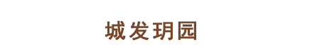 郑州城发玥园