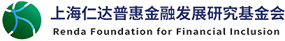 上海仁达普惠金融发展研究基金会