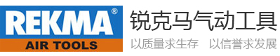 锐克马气动工具