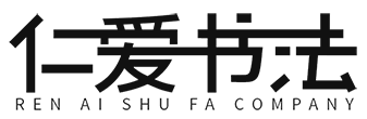 仁爱书书法有限公司