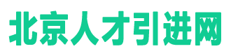 北京户口落户政策