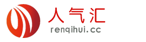 人气汇优惠网官方网站