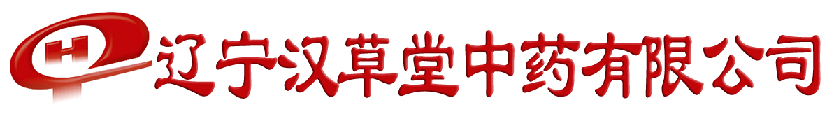 辽宁汉草堂中药有限公司（官网）