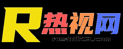 热视网（reshi123.com）