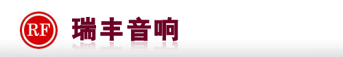 深圳音响
