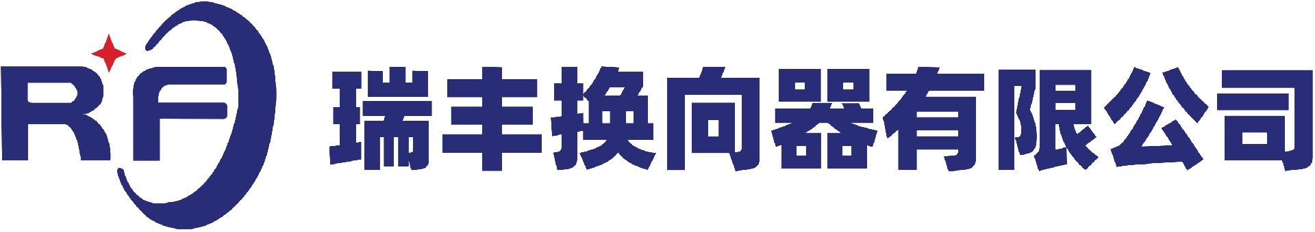 瑞丰换向器有限公司