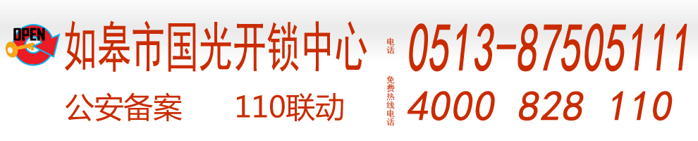 如皋开锁大王