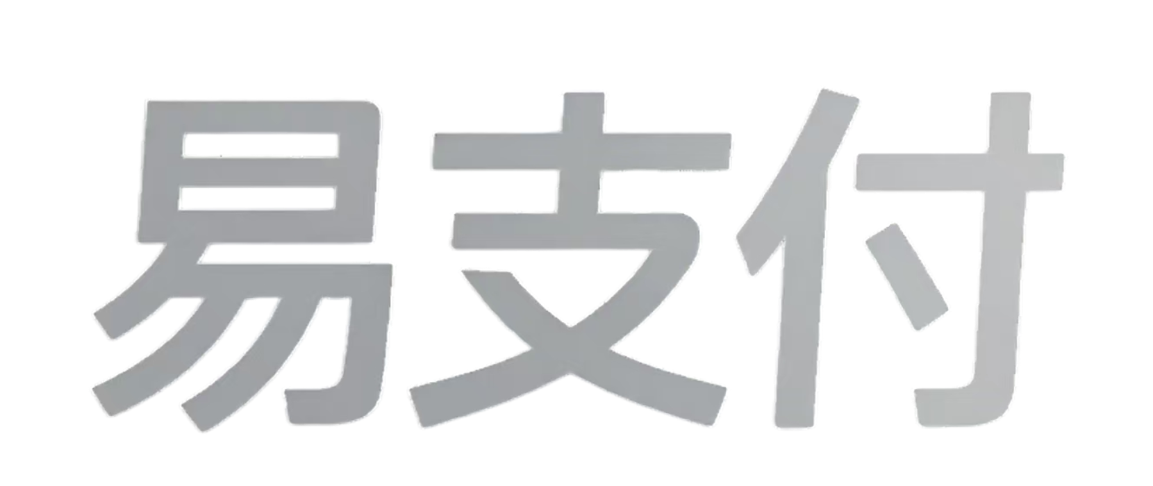 易支付