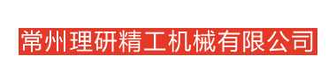 常州理研精工机械有限公司