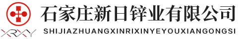 石家庄新日锌业有限公司