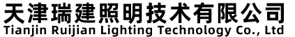 天津瑞建照明技术有限公司