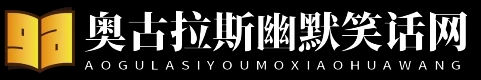 奥古拉斯幽默笑话网
