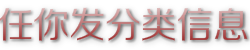 任你发分类信息