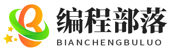 编程部落