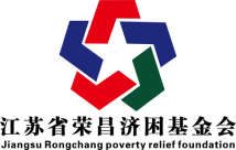 江苏省荣昌济困基金会