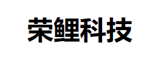 四川荣鲤科技有限责任公司