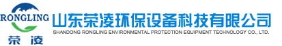 山东荣凌环保设备科技有限公司