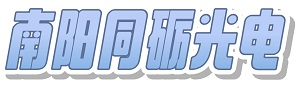 南阳市同砺光电有限公司