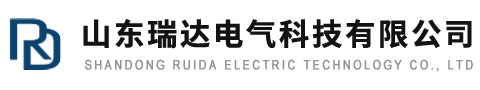 山东瑞达电气科技有限公司
