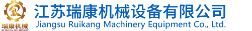 江苏瑞康机械设备有限公司