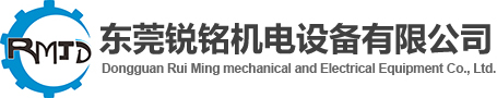 东莞锐铭机电设备有限公司