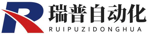 潍坊瑞普自动化设备有限公司