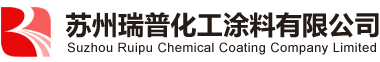 苏州瑞普化工涂料有限公司