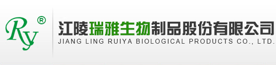 江陵瑞雅生物制品股份有限公司
