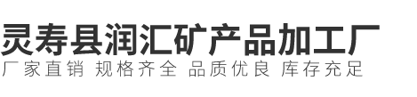 灵寿县润汇矿产品加工厂
