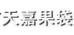 石家庄市天嘉果袋厂
