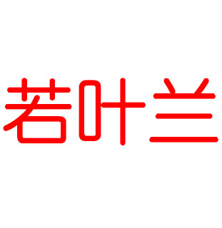 野生中草药研究和中药材种植批发采购平台