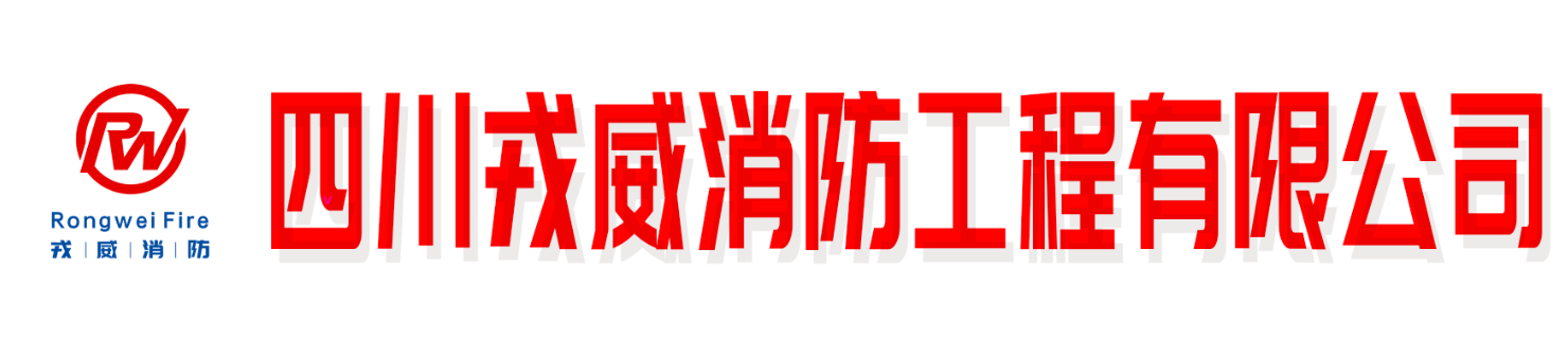 四川戎威消防工程有限公司