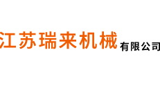 江苏瑞来机械有限公司
