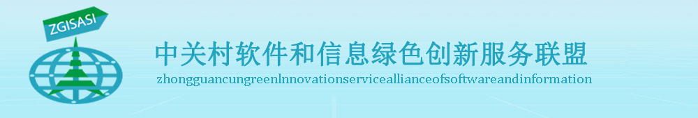 中关村软件和信息绿色创新服务联盟