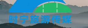 时宁旅游传媒