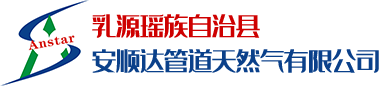 乳源瑶族自治县安顺达管道天然气有限公司