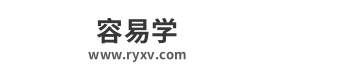 容易学