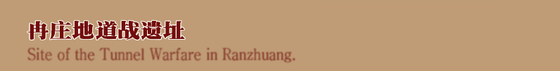 冉庄地道战,冉庄地道战遗址,冉庄地道战纪念馆,红色旅游景点,全国爱国主义教育基地