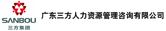 广东三方人力资源管理咨询有限公司：是一家大型的人才中介及人力资源开发管理的专业顾问机构
