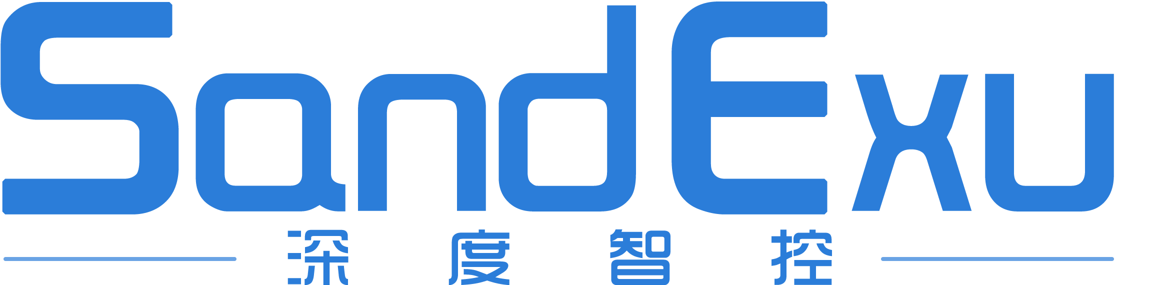 深度智控（SandExu沙艾克斯)