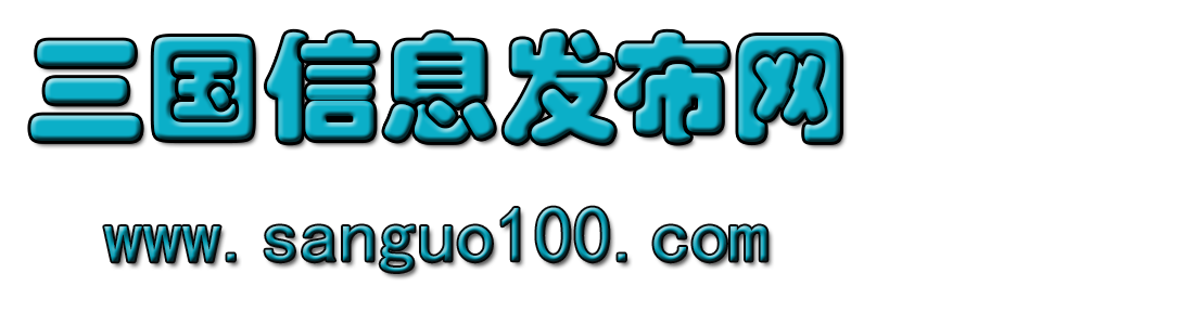 三国信息发布网