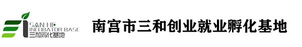 南宫市三和创业就业孵化基地