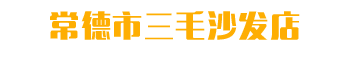 武陵区三毛休闲布艺沙发店