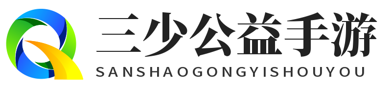 三少公益手游